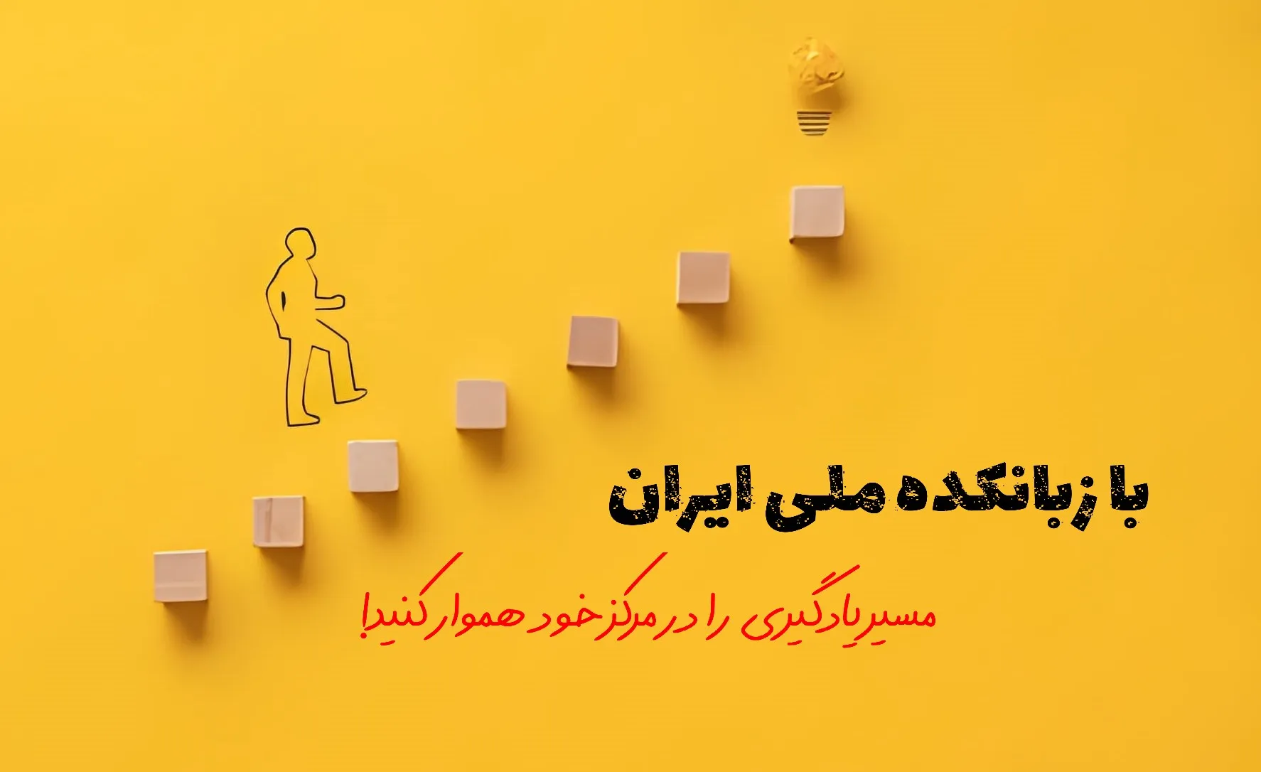 همکاری با سازمان ها و مراکز آموزشی