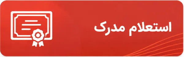 استعلام مدرک