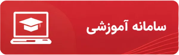 سامانه آموزشی
