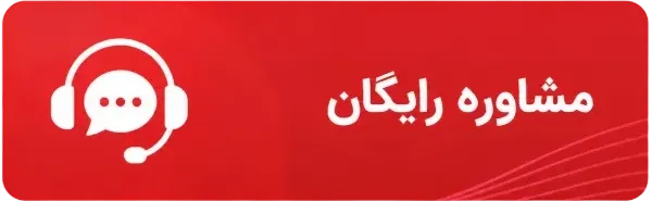 مشاوره رایگان